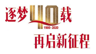 逐梦40载，再起新征程！深圳特区成立40周年，特区报报道万和制药