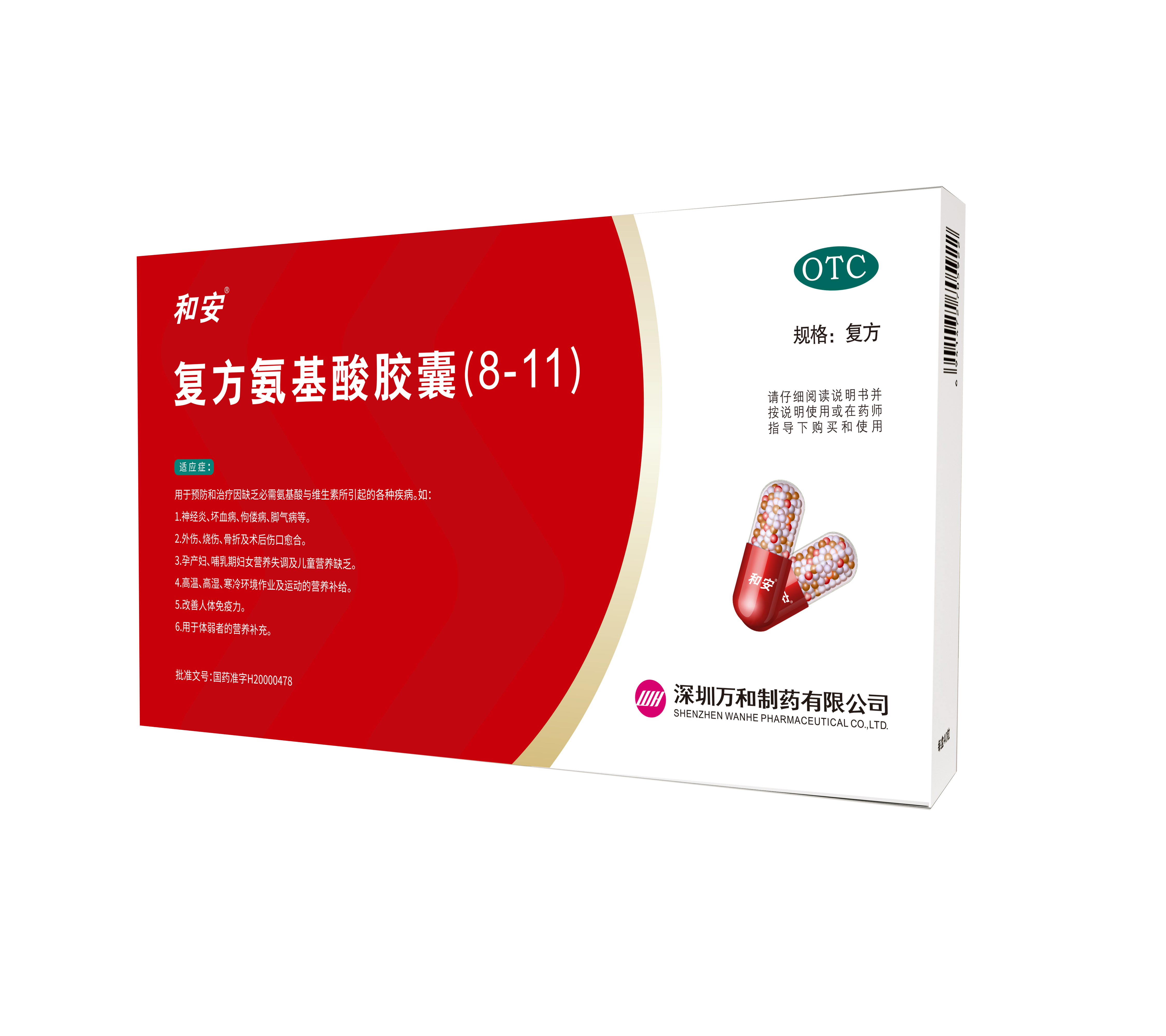 和安复方氨基酸胶囊（8-11）（OTC）_深圳万和制药有限公司_消化专业公司