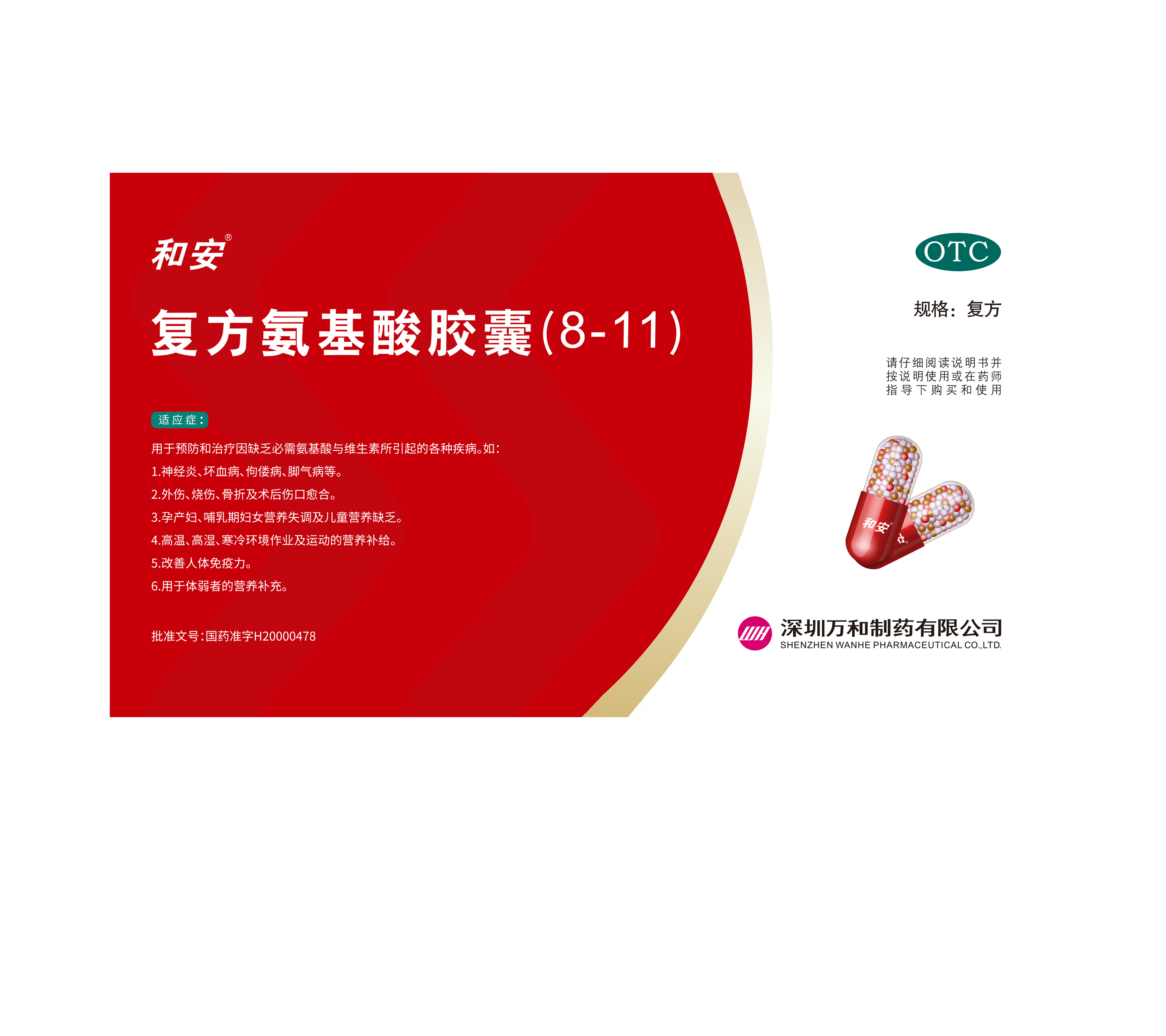 和安复方氨基酸胶囊（8-11）（OTC）_深圳万和制药有限公司_消化专业公司